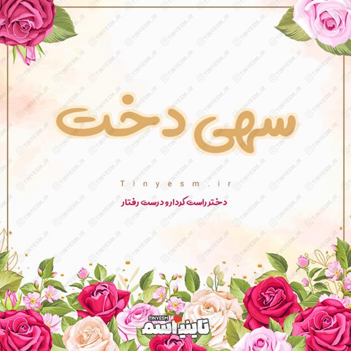 اسم سهی دخت و معنی اسم سهی دخت