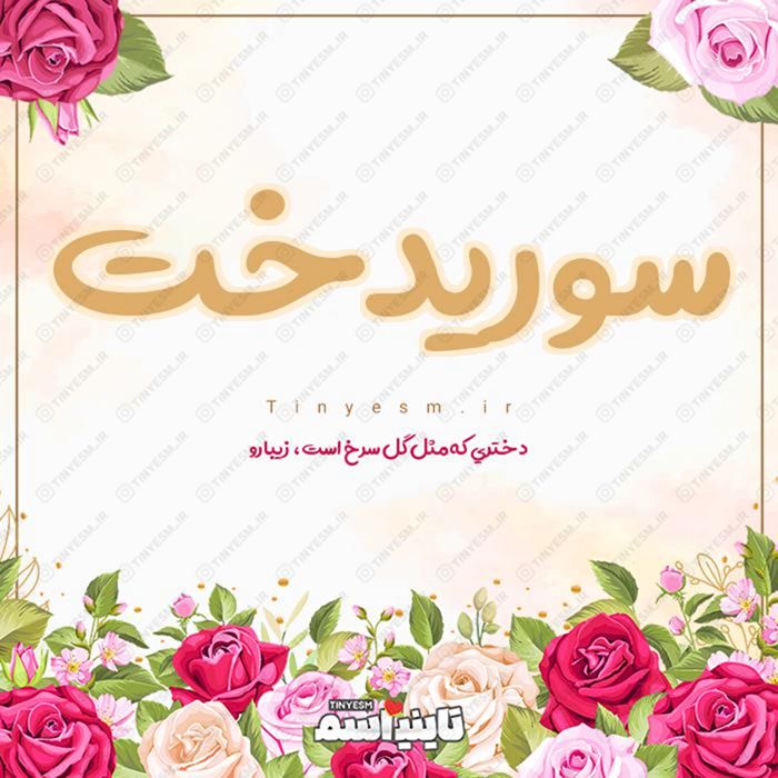 اسم سوریدخت و معنی اسم سوریدخت