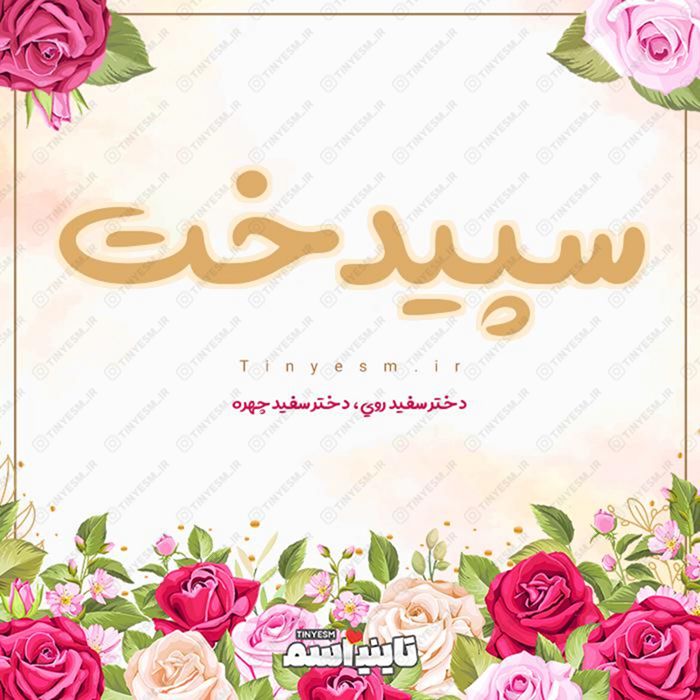 اسم سپیدخت و معنی اسم سپیدخت