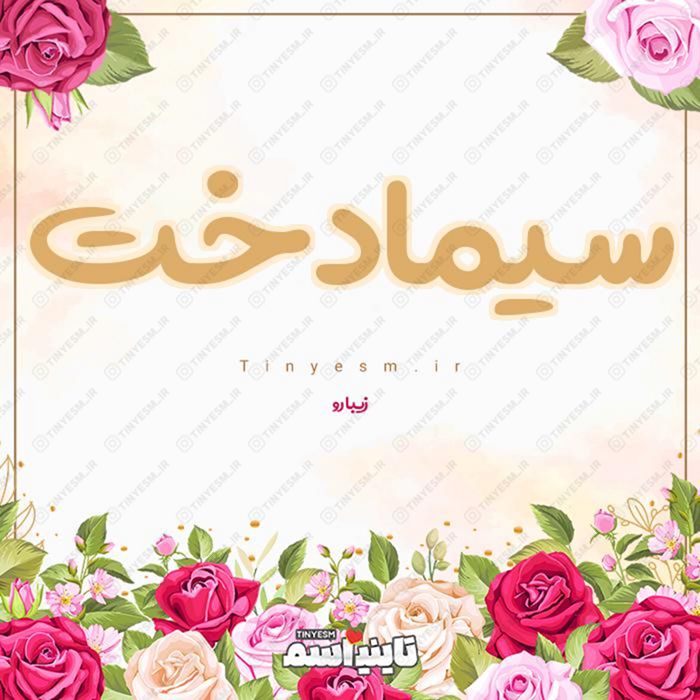 اسم سیمادخت و معنی اسم سیمادخت