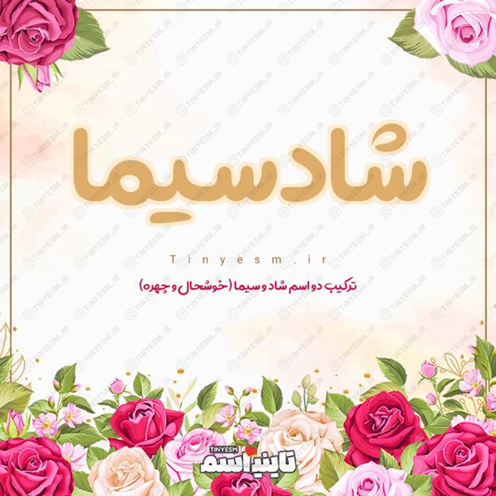 اسم شادسیما و معنی اسم شادسیما
