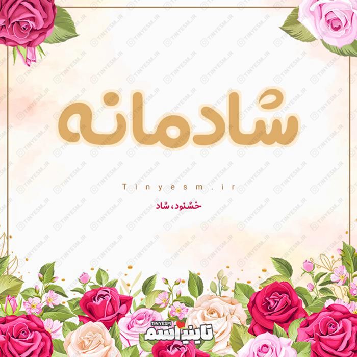اسم شادمانه و معنی اسم شادمانه