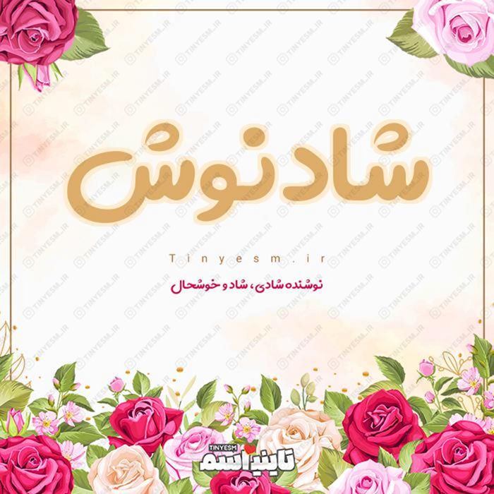 اسم شادنوش و معنی اسم شادنوش