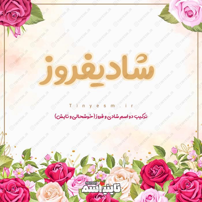 اسم شادیفروز و معنی اسم شادیفروز
