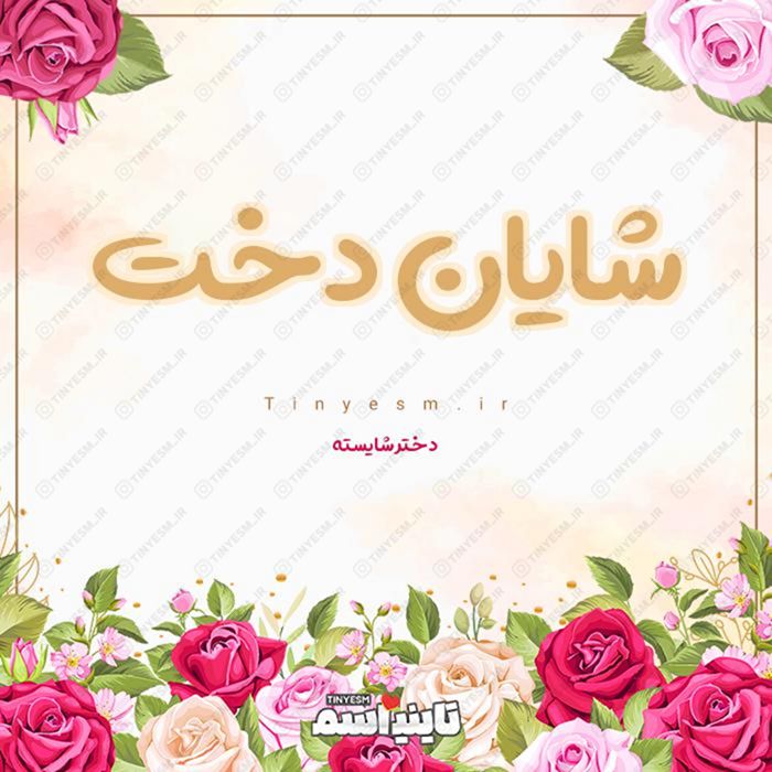 اسم شایان دخت و معنی اسم شایان دخت