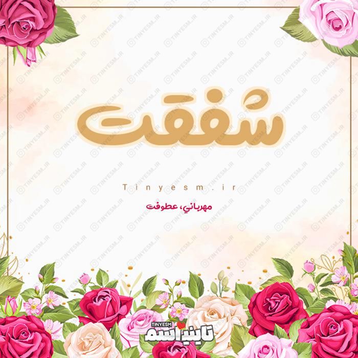 اسم شفقت و معنی اسم شفقت