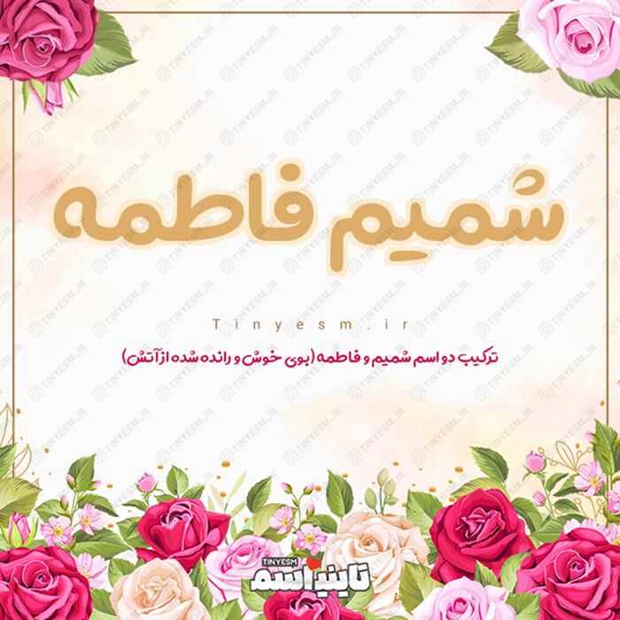 اسم شمیم فاطمه و معنی اسم شمیم فاطمه