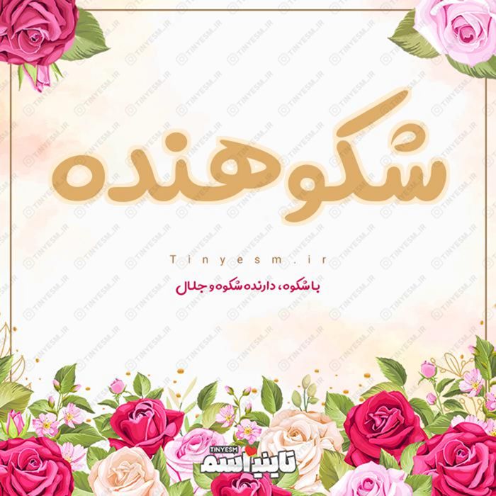 اسم شکوهنده و معنی اسم شکوهنده