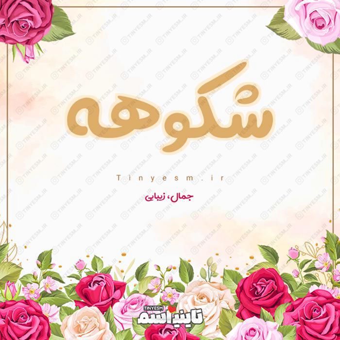 اسم شکوهه و معنی اسم شکوهه
