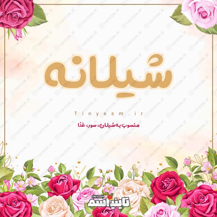 اسم شیلانه و معنی اسم شیلانه