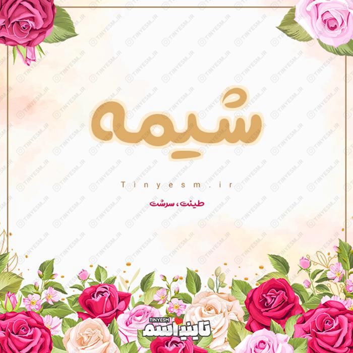 اسم شیمه و معنی اسم شیمه