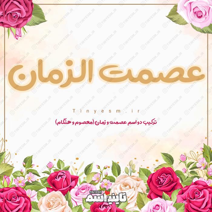 اسم عصمت الزمان و معنی اسم عصمت الزمان