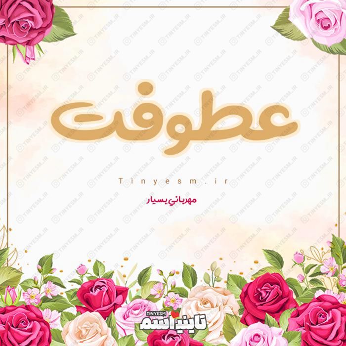 اسم عطوفت و معنی اسم عطوفت