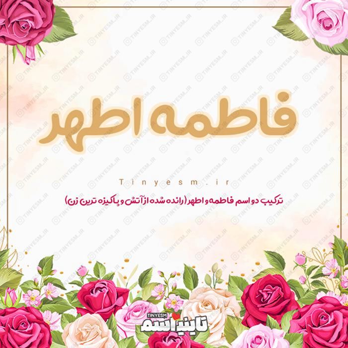 اسم فاطمه اطهر و معنی اسم فاطمه اطهر