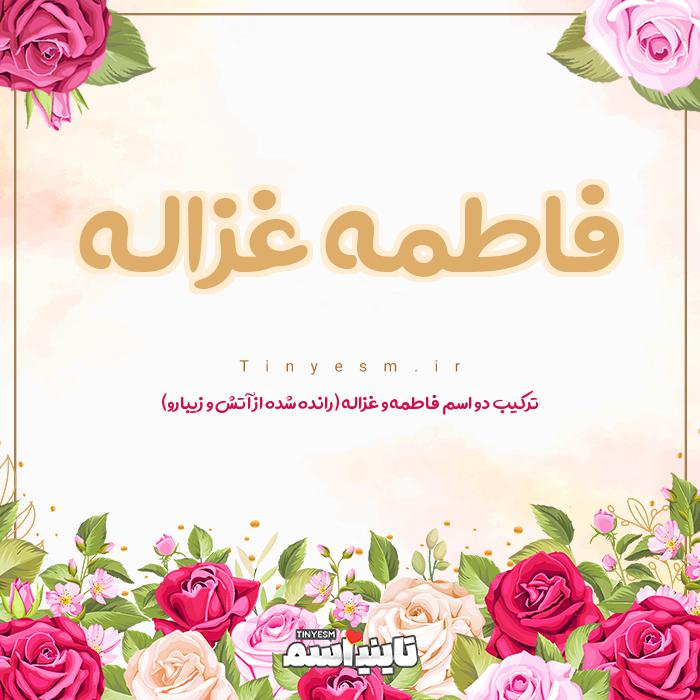 اسم فاطمه غزاله و معنی اسم فاطمه غزاله