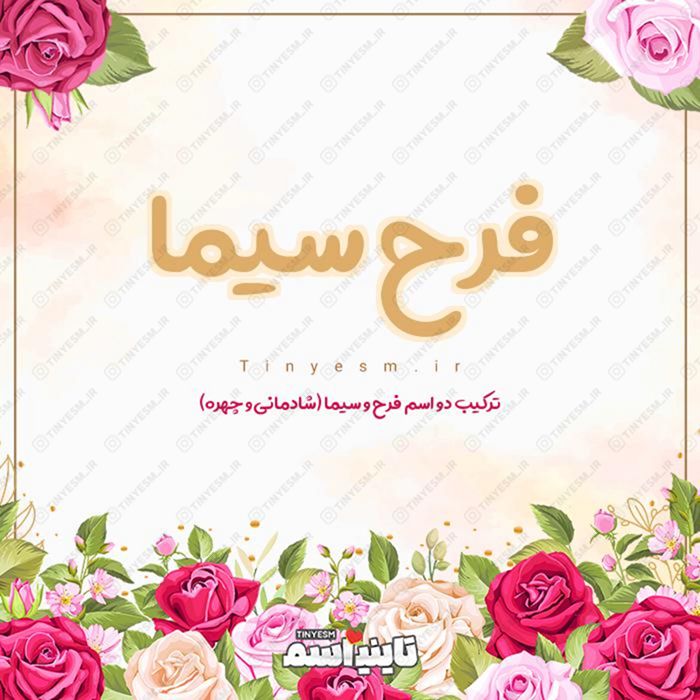 اسم فرح سیما و معنی اسم فرح سیما