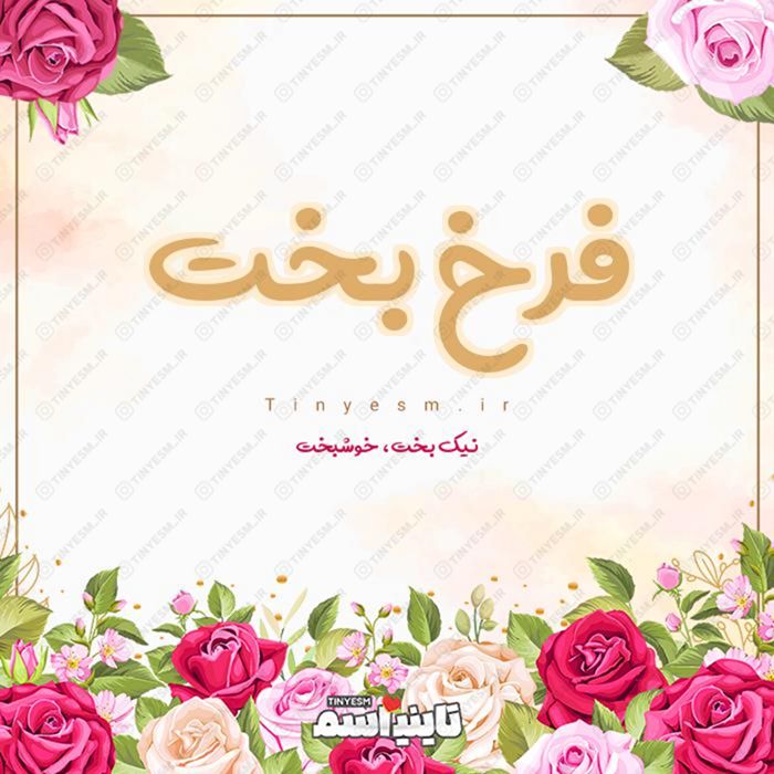 اسم فرخ بخت و معنی اسم فرخ بخت