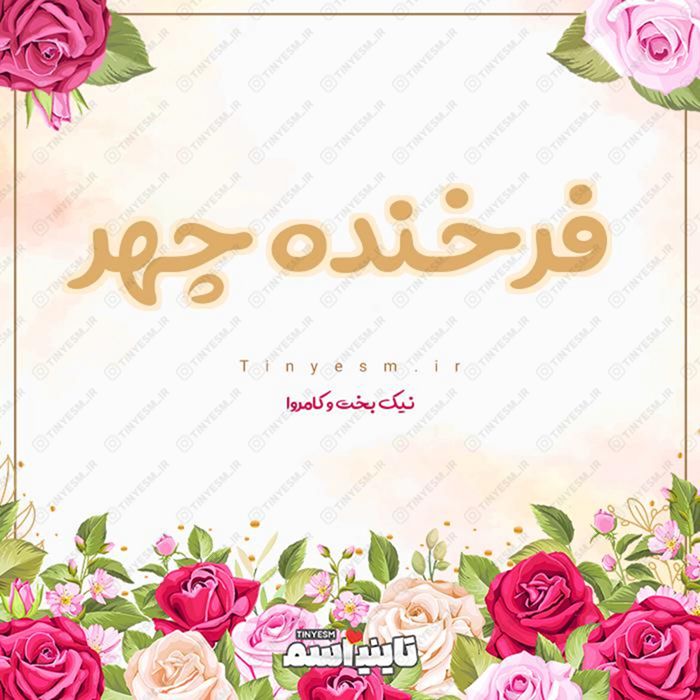 اسم فرخنده چهر و معنی اسم فرخنده چهر