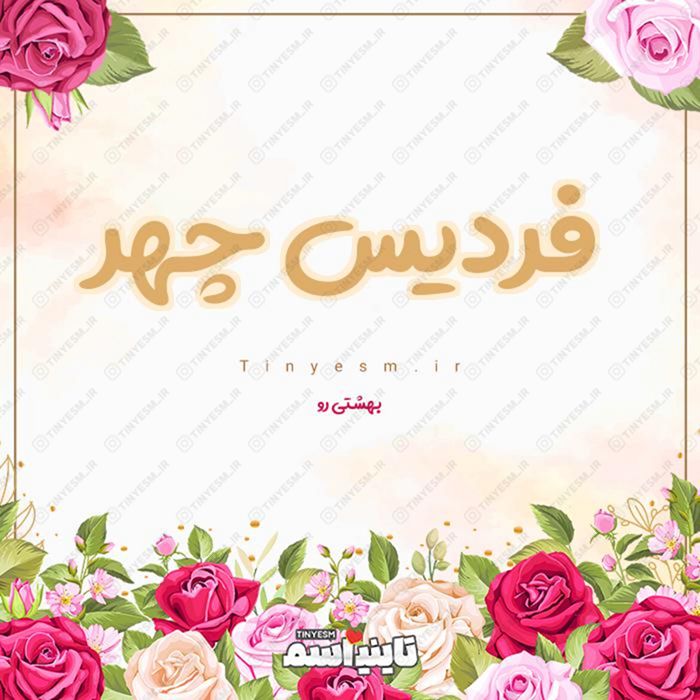 اسم فردیس چهر و معنی اسم فردیس چهر