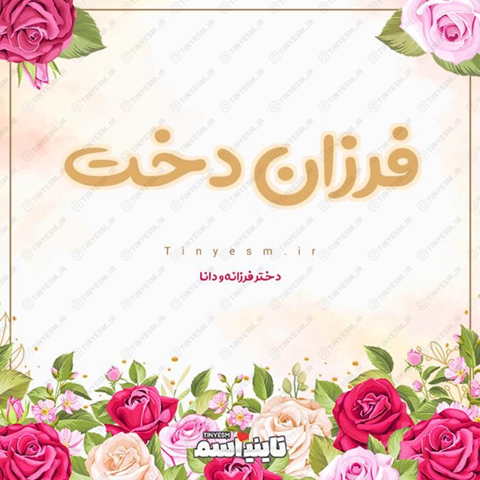 اسم فرزان دخت و معنی اسم فرزان دخت