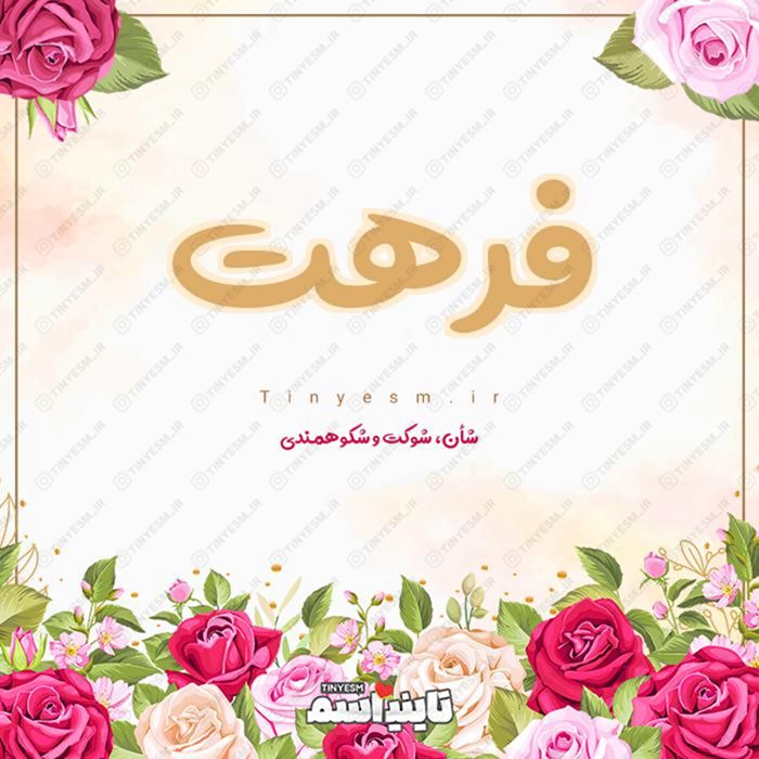 اسم فرهت و معنی اسم فرهت
