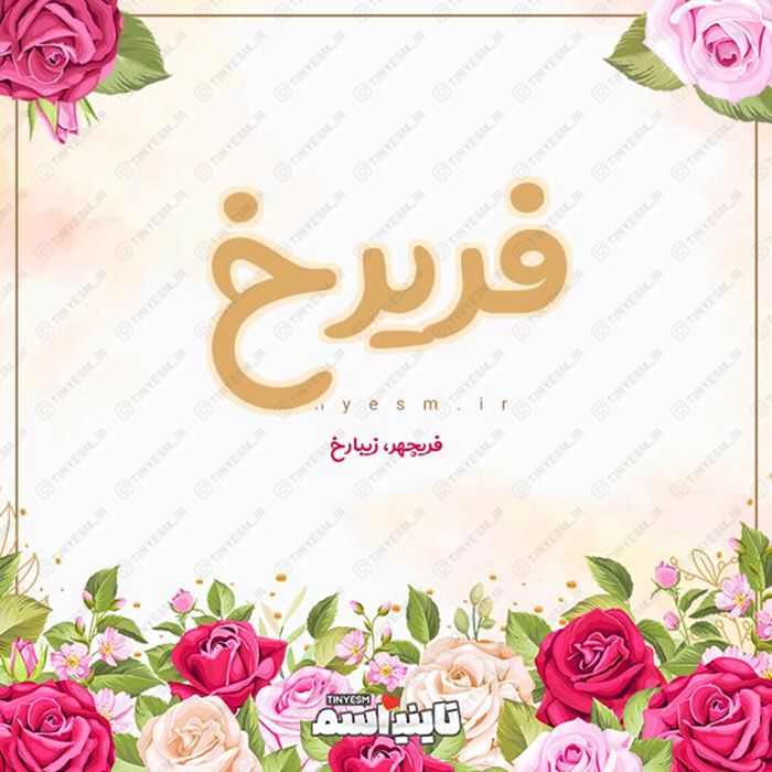 اسم فریرخ و معنی اسم فریرخ