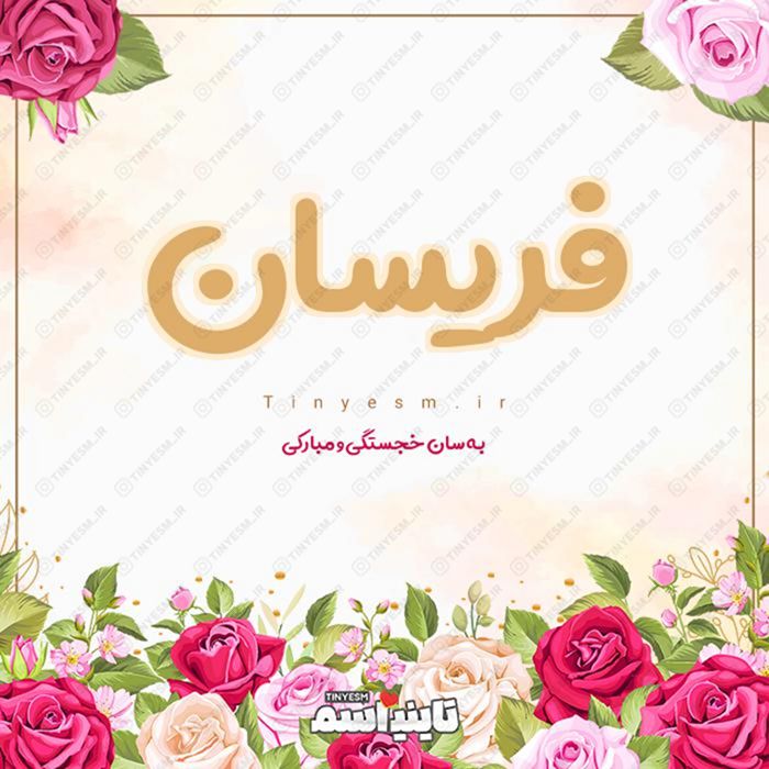 اسم فریسان و معنی اسم فریسان