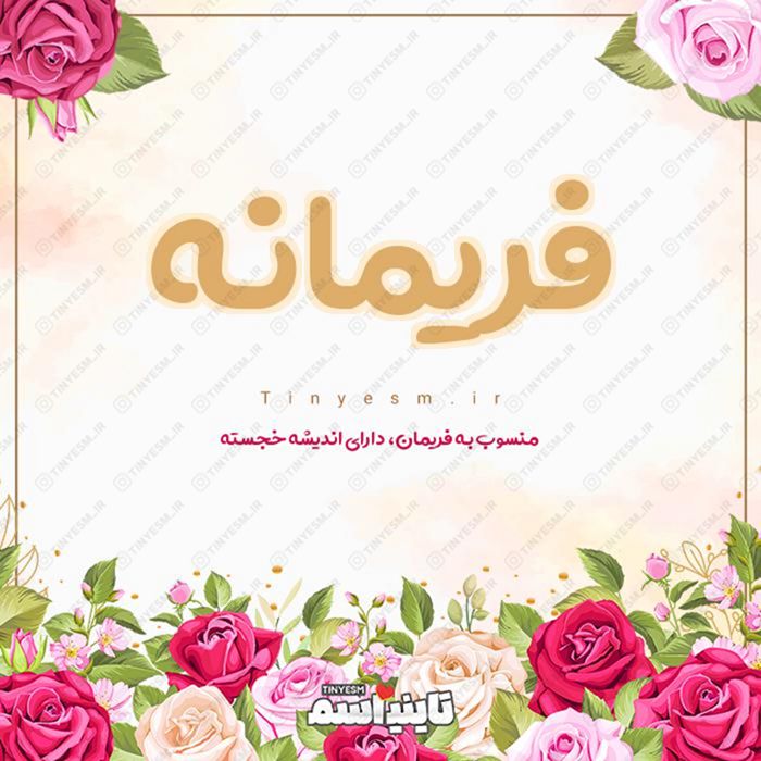 اسم فریمانه و معنی اسم فریمانه