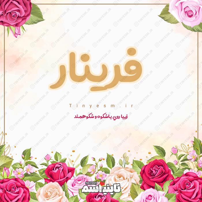 اسم فرینار و معنی اسم فرینار