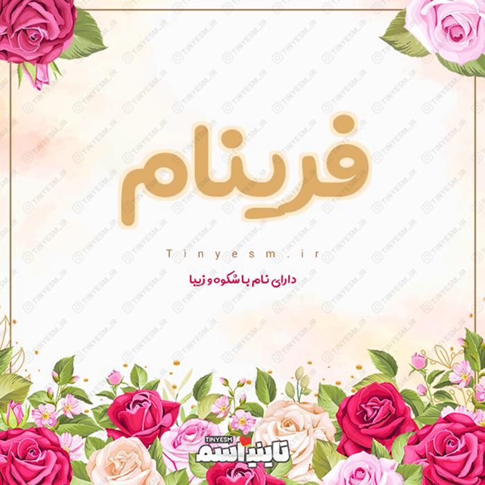 اسم فرینام و معنی اسم فرینام