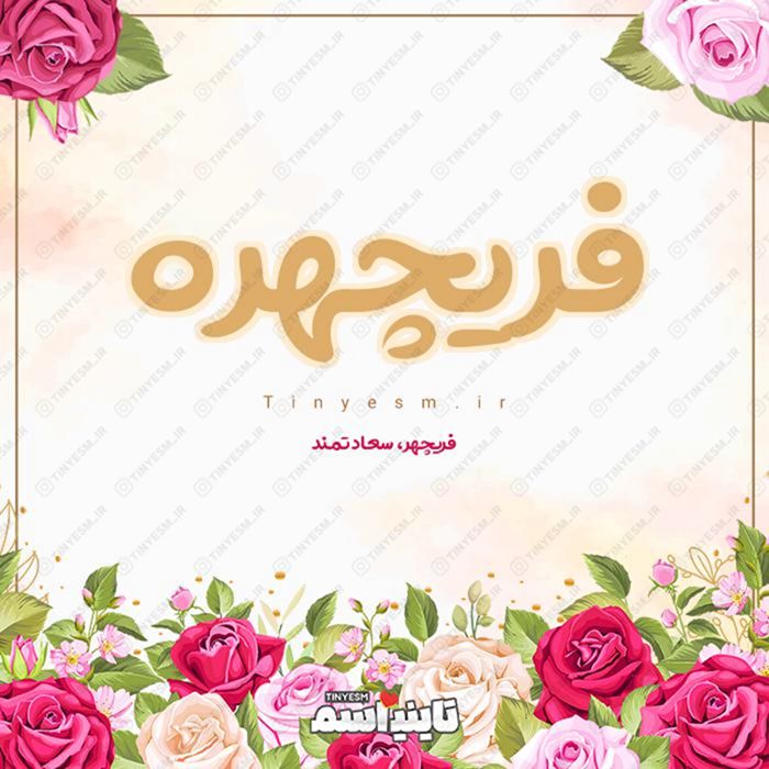 اسم فریچهره و معنی اسم فریچهره