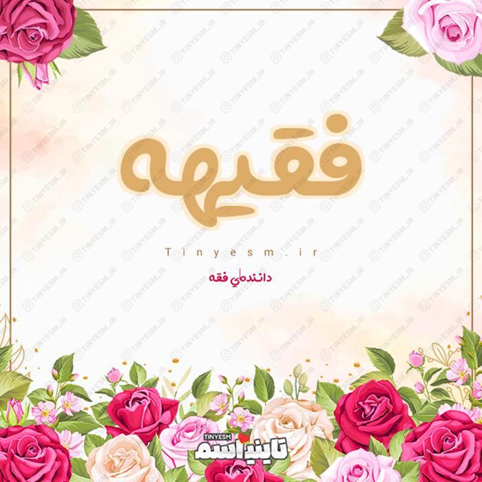 اسم فقیهه و معنی اسم فقیهه