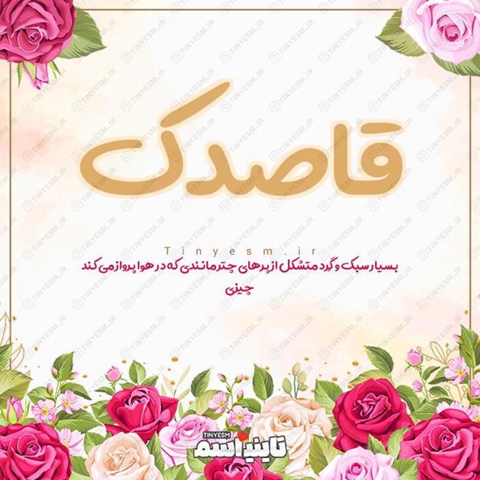 اسم قاصدک و معنی اسم قاصدک