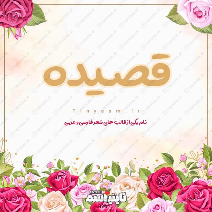 اسم قصیده و معنی اسم قصیده