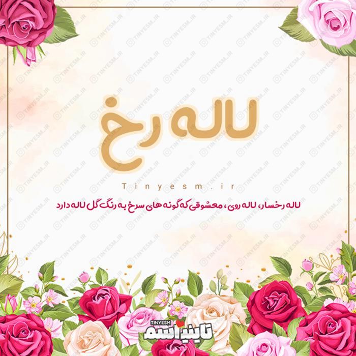 اسم لاله رخ و معنی اسم لاله رخ