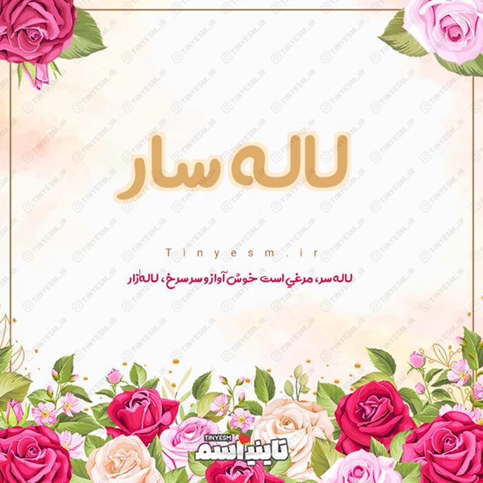 اسم لاله سار و معنی اسم لاله سار