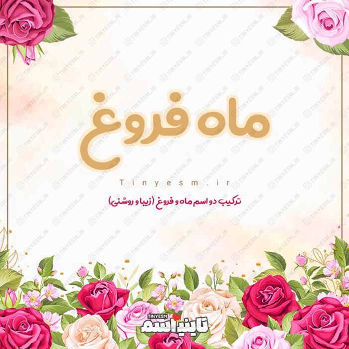 اسم ماه فروغ و معنی اسم ماه فروغ