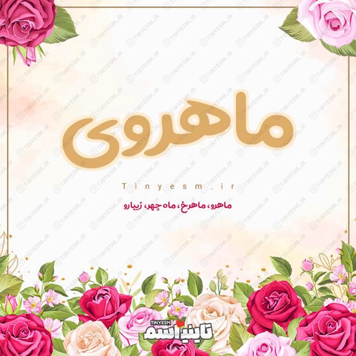 اسم ماهروی و معنی اسم ماهروی