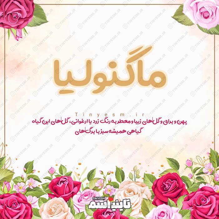 اسم ماگنولیا و معنی اسم ماگنولیا