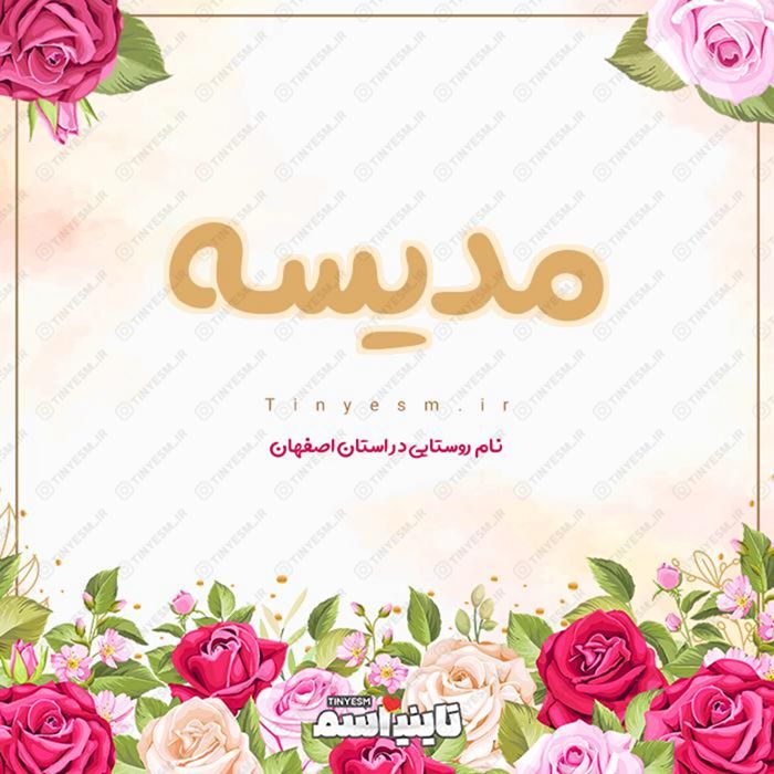 اسم مدیسه و معنی اسم مدیسه