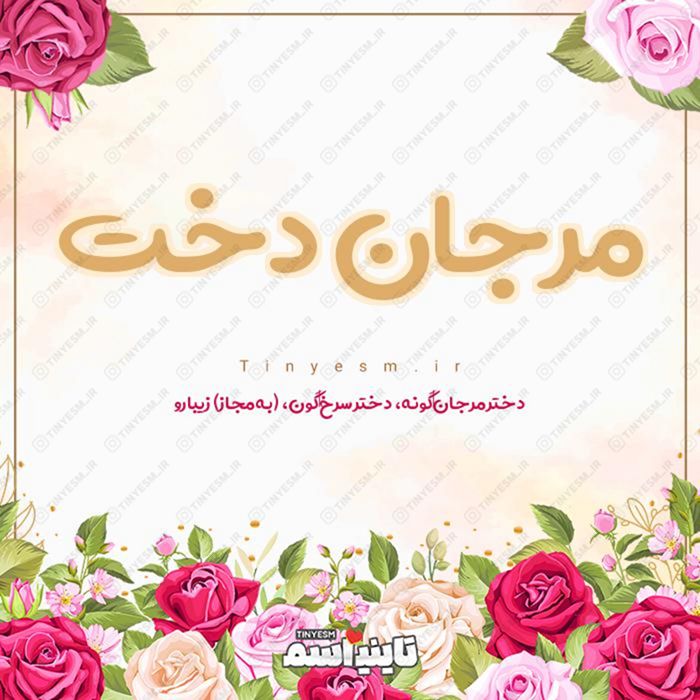 اسم مرجان دخت و معنی اسم مرجان دخت