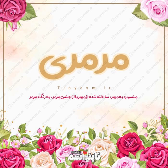 اسم مرمری و معنی اسم مرمری