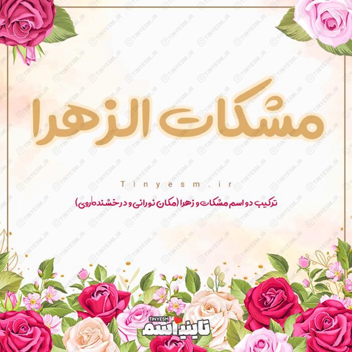 اسم مشکات الزهرا و معنی اسم مشکات الزهرا