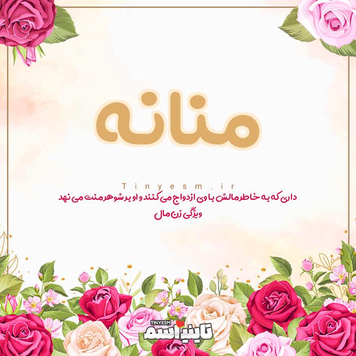 اسم منانه و معنی اسم منانه