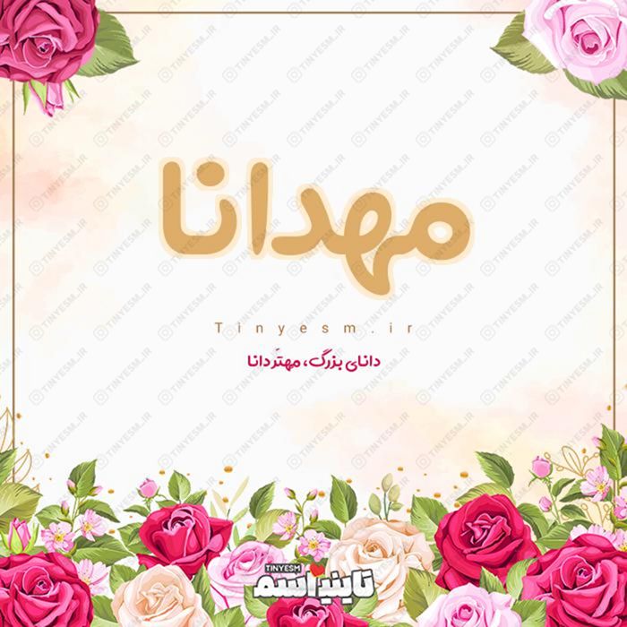 اسم مهدانا و معنی اسم مهدانا