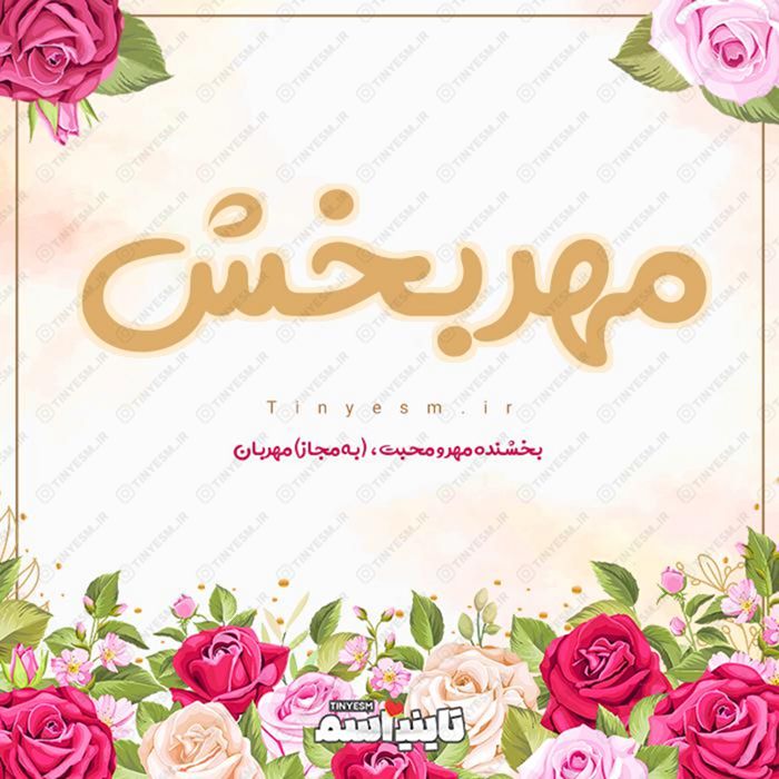 اسم مهربخش و معنی اسم مهربخش