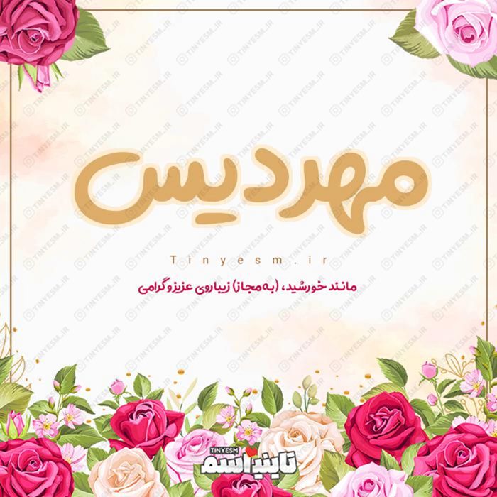اسم مهردیس و معنی اسم مهردیس
