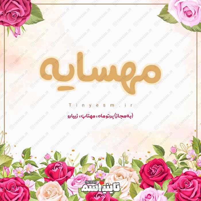 اسم مهسایه و معنی اسم مهسایه