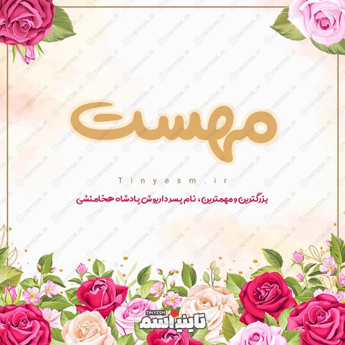 اسم مهست و معنی اسم مهست