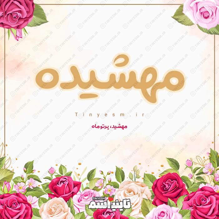 اسم مهشیده و معنی اسم مهشیده